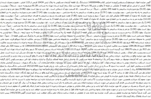 آگهی مزایده ششدانگ یک قطعه آپارتمان مسکونی به پلاک ثبتی 10434 فرعی از 115 اصلی ، مفروز و مجزی شده از 7795 فرعی از اصلی