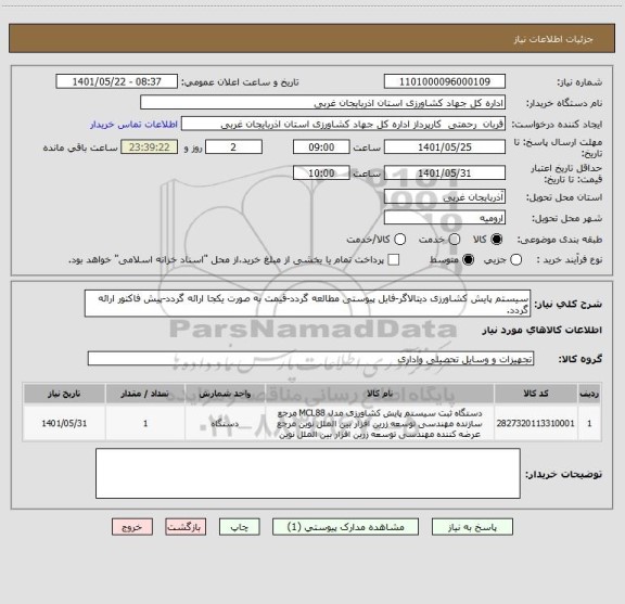 استعلام سیستم پایش کشاورزی دیتالاگر-فایل پیوستی مطالعه گردد-قیمت به صورت یکجا ارائه گردد-پیش فاکتور ارائه گردد.