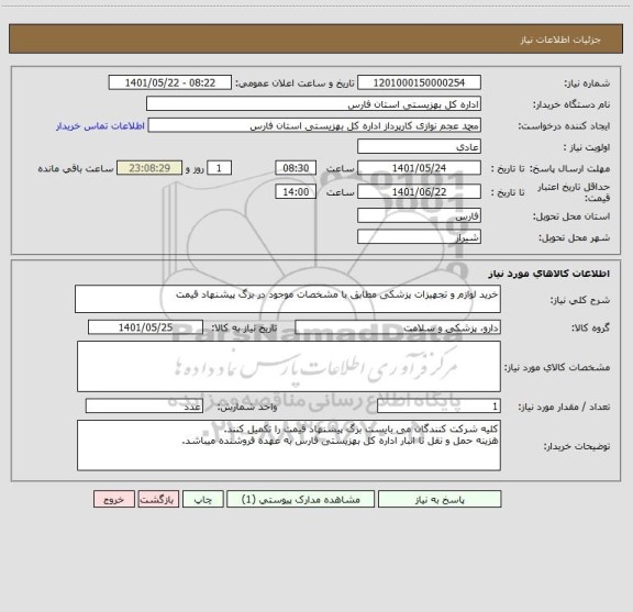 استعلام خرید لوازم و تجهیزات پزشکی مطابق با مشخصات موجود در برگ پیشنهاد قیمت