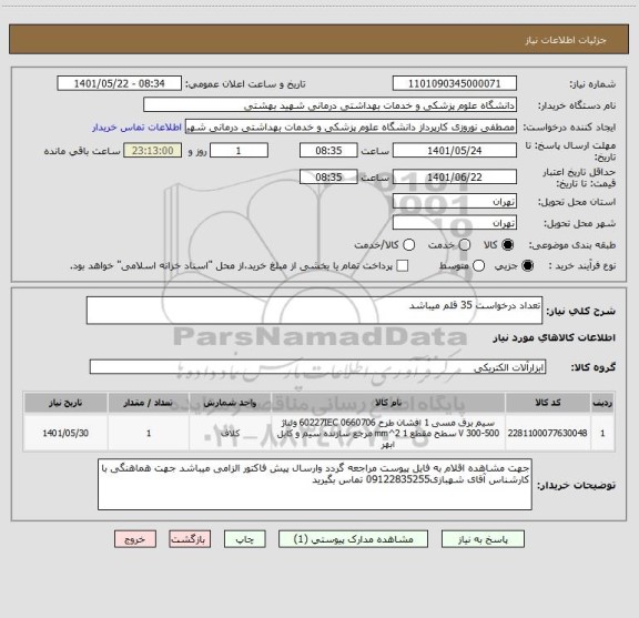 استعلام تعداد درخواست 35 قلم میباشد