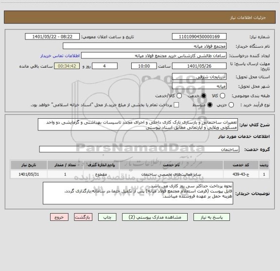 استعلام تعمیرات ساختمانی و بازسازی نارک کاری داخلی و اجرای مجدد تاسیسات بهداشتی و گرمایشی دو واحد مسکونی ویلایی و آپارتمانی مطابق اسناد پیوستی