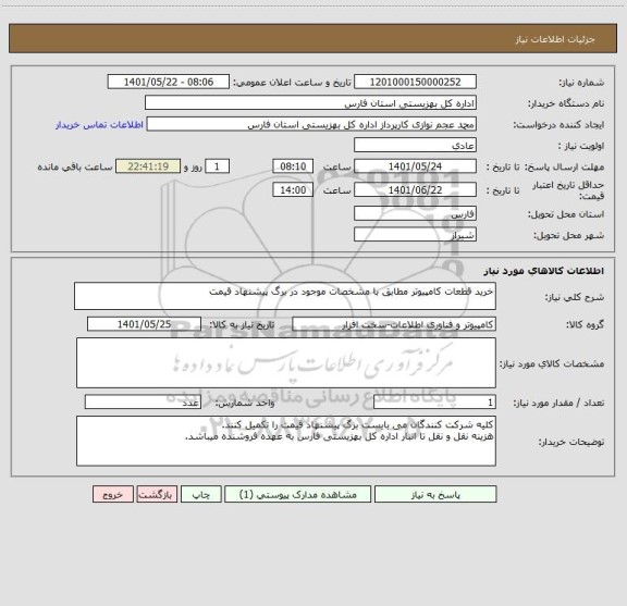 استعلام خرید قطعات کامپیوتر مطابق با مشخصات موجود در برگ پیشنهاد قیمت