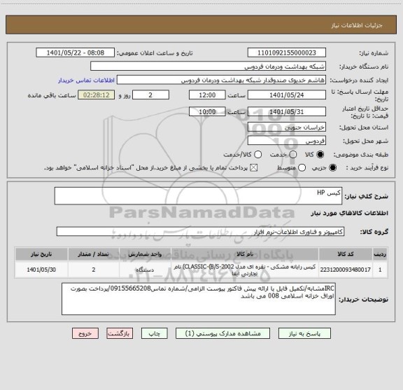 استعلام کیس HP