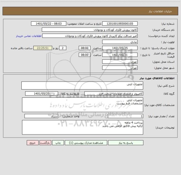 استعلام تجهیزات ایتی