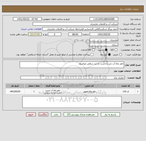 استعلام حفر چاه آب شرب دشت ناز-زید سفلی میاندرود