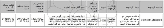 مناقصه، مناقصه عمومی دو مرحله ای احداث ساختمان اداره منابع آب شهرستان خمین