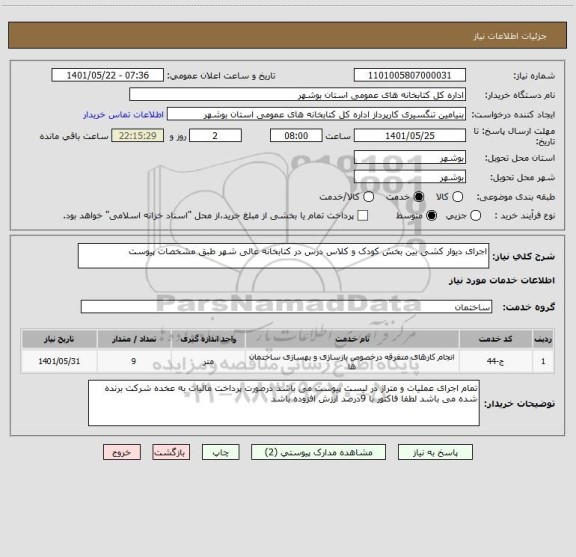 استعلام اجرای دیوار کشی بین بخش کودک و کلاس درس در کتابخانه عالی شهر طبق مشخصات پیوست