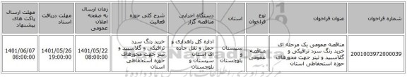 مناقصه، مناقصه عمومی یک مرحله ای خرید رنگ سرد ترافیکی و گلاسبید و تینر جهت محورهای حوزه استحفاظی استان