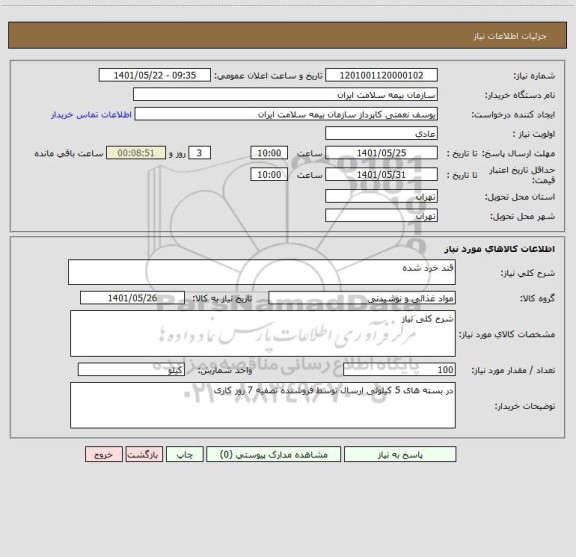 استعلام قند خرد شده