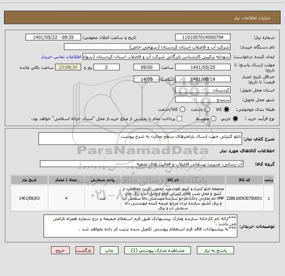 استعلام تابلو کنترلی جهت ارسال پارامترهای سطح مخازن به شرح پیوست