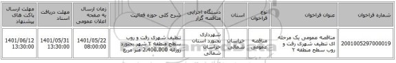 مناقصه، مناقصه عمومی یک مرحله ای تنظیف شهری رفت و روب سطح منطقه ٢