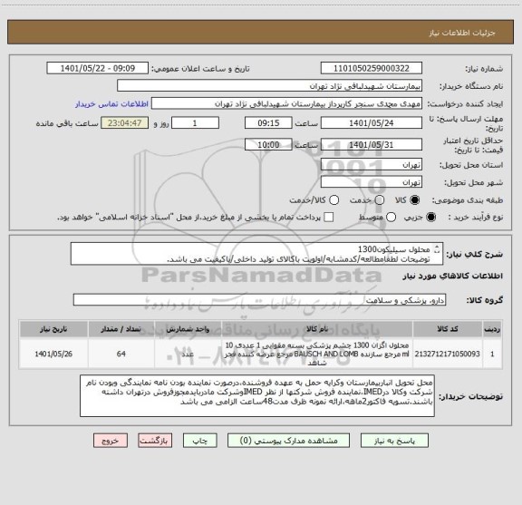 استعلام محلول سیلیکون1300
توضیحات لطفامطالعه/کدمشابه/اولویت باکالای تولید داخلی/باکیفیت می باشد.
درصورت عدم کیفیت مرجوع می گردد.