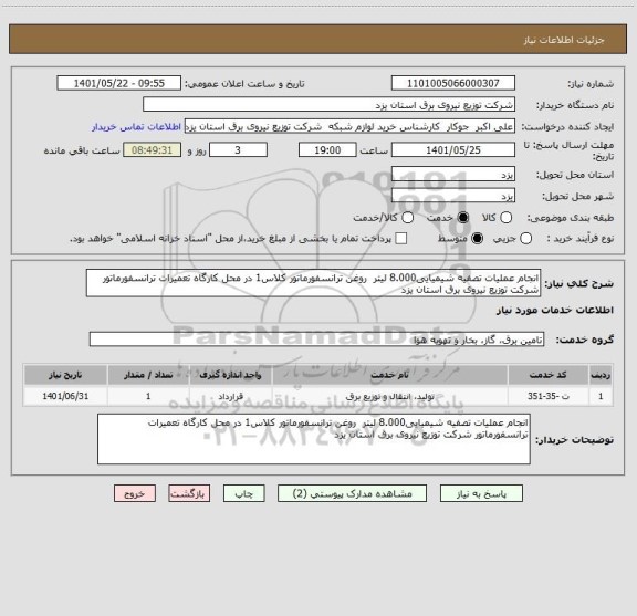 استعلام انجام عملیات تصفیه شیمیایی8.000 لیتر  روغن ترانسفورماتور کلاس1 در محل کارگاه تعمیرات ترانسفورماتور شرکت توزیع نیروی برق استان یزد