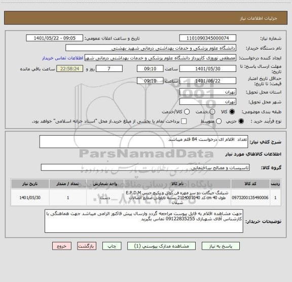 استعلام تعداد  اقلام ای درخواست 84 قلم میباشد