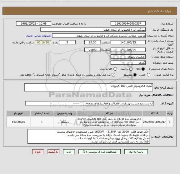 استعلام گناباد-الکتروموتور افقی 160 کیلووات