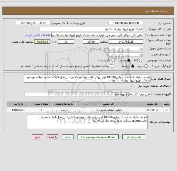 استعلام انجام عملیات تصفیه شیمیایی10.000 لیتر  روغن ترانسفورماتور کلاس1 در محل کارگاه تعمیرات ترانسفورماتور شرکت توزیع نیروی برق استان یزد