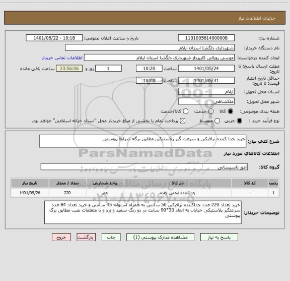 استعلام خرید جدا کننده ترافیکی و سرعت گیر پلاستیکی مطابق برگه شرایط پیوستی