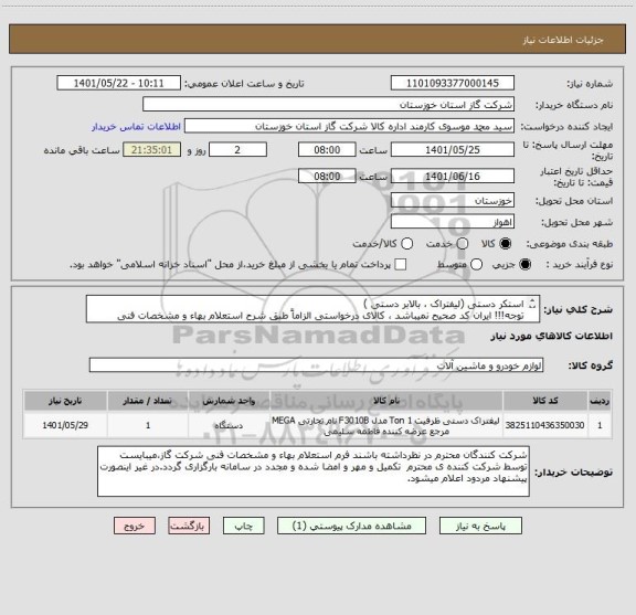 استعلام استکر دستی (لیفتراک ، بالابر دستی ) 
توجه!!! ایران کد صحیح نمیباشد ، کالای درخواستی الزاماً طبق شرح استعلام بهاء و مشخصات فنی پیوست شده میباشد.!!!