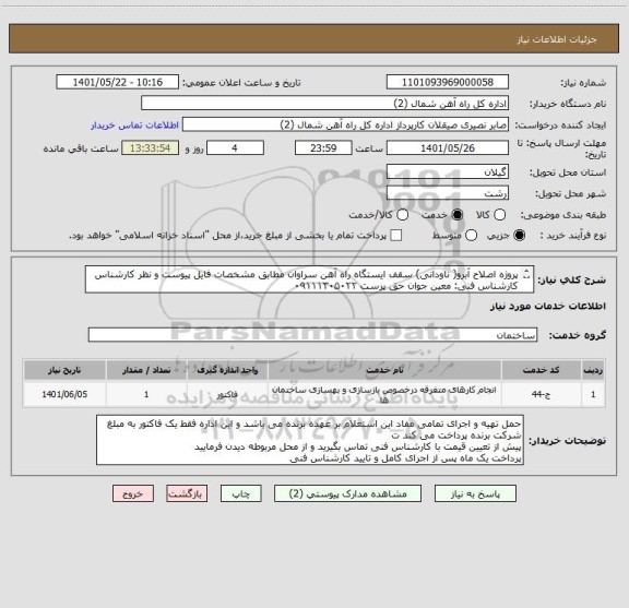 استعلام پروژه اصلاح آبرو( ناودانی) سقف ایستگاه راه آهن سراوان مطابق مشخصات فایل پیوست و نظر کارشناس
کارشناس فنی: معین جوان حق پرست ۰۹۱۱۱۳۰۵۰۲۲