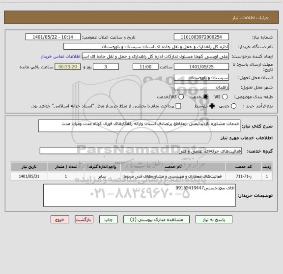 استعلام خدمات مشاوره بازدیدایمنی ازمقاطع پرتصادف استان وارائه راهکارهای فوری کوتاه مدت ومیان مدت