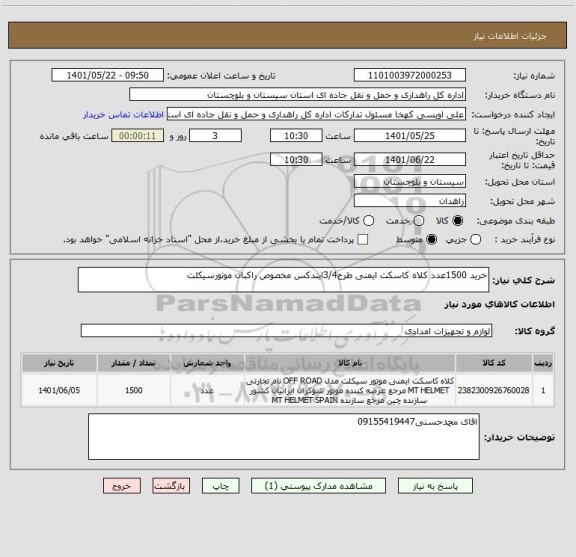 استعلام خرید 1500عدد کلاه کاسکت ایمنی طرح3/4ایندکس مخصوص راکبان موتورسیکلت