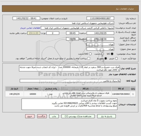 استعلام ظرف درب حصیری و 300 سفید در ابعاد 110 صبحانه- 100000 عدد  - ایران کد انتخاب شده صرفا جهت تشابه با کالای مورد نظر میباشد