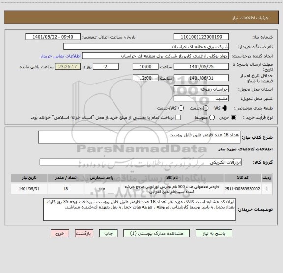 استعلام تعداد 18 عدد فازمتر طبق فایل پیوست