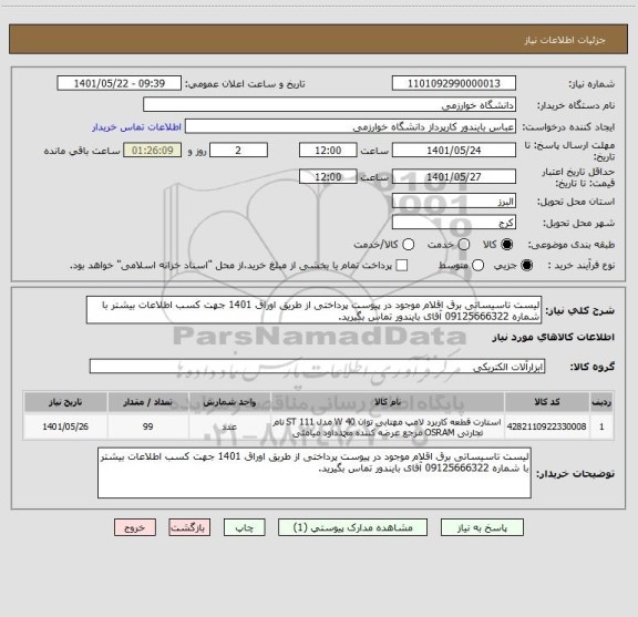 استعلام لیست تاسیساتی برق اقلام موجود در پیوست پرداختی از طریق اوراق 1401 جهت کسب اطلاعات بیشتر با شماره 09125666322 آقای بایندور تماس بگیرید.