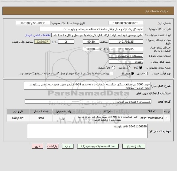 استعلام خرید 3000 تن مصالح سنگی شکسته آسفالت با دانه بندی 19-0 میلیمتر جهت محور سه راهی پسکوه در محور خاش - سراوان