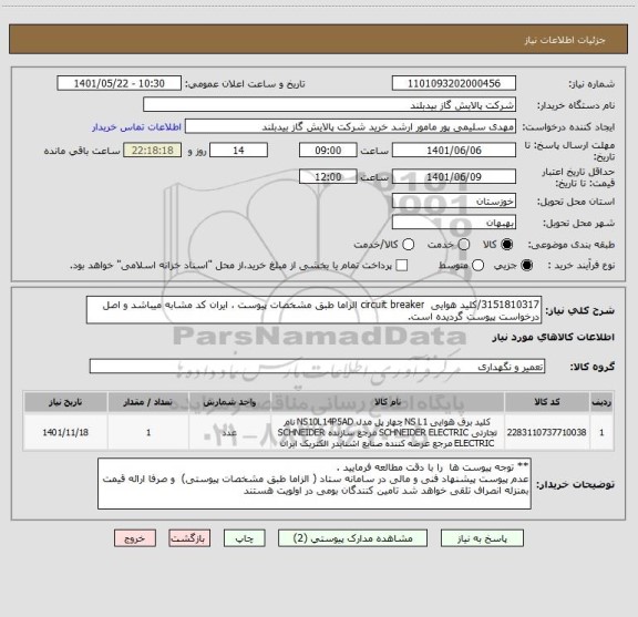 استعلام 3151810317/کلید هوایی  circuit breaker الزاما طبق مشخصات پیوست ، ایران کد مشابه میباشد و اصل درخواست پیوست گردیده است.