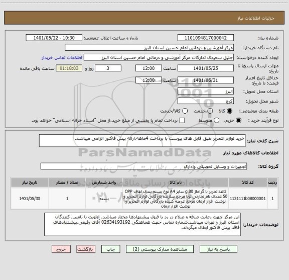 استعلام خرید لوازم التحریر طبق فایل های پیوست با پرداخت 4ماهه،ارائه پیش فاکتور الزامی میباشد.