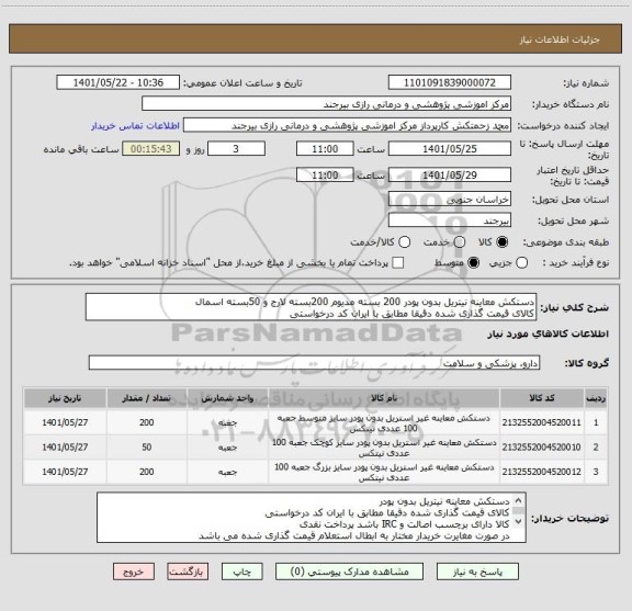 استعلام دستکش معاینه نیتریل بدون پودر 200 بسته مدیوم 200بسته لارج و 50بسته اسمال
کالای قیمت گذاری شده دقیقا مطابق با ایران کد درخواستی