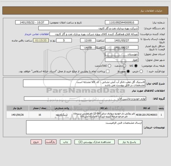 استعلام لاستیک گل عقب تانکر آب آتش نشانی - کد کالا مشابه است
مشخصات در فایل پیوست می باشد