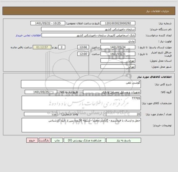 استعلام گوشی تلفن