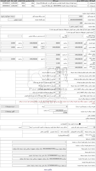 مزایده ، پارچه  ( فروش داخلی )