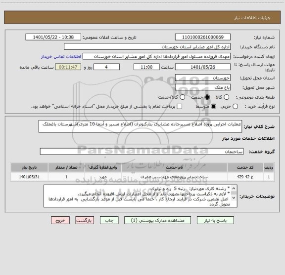 استعلام عملیات اجرایی پروژه اصلاح مسیرجاده عشایری بنارکبوتران (اصلاح مسیر و آبنما 10 متری)شهرستان باغملک