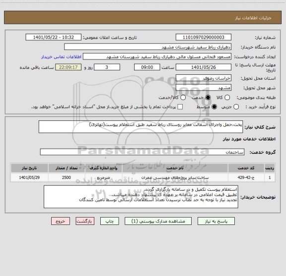 استعلام پخت،حمل واجرای آسفالت معابر روستای رباط سفید طبق استعلام پیوست(تهاتری)