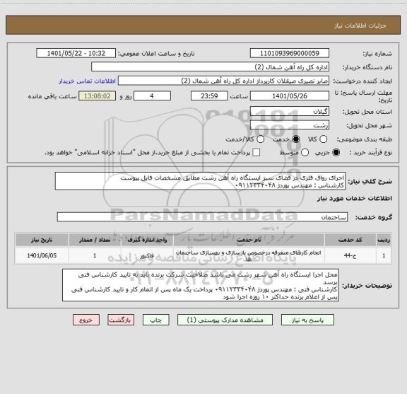 استعلام اجرای رواق فلزی در فضای سبز ایستگاه راه آهن رشت مطابق مشخصات فایل پیوست
کارشناس : مهندس پوردژ ۰۹۱۱۲۳۳۴۰۴۸