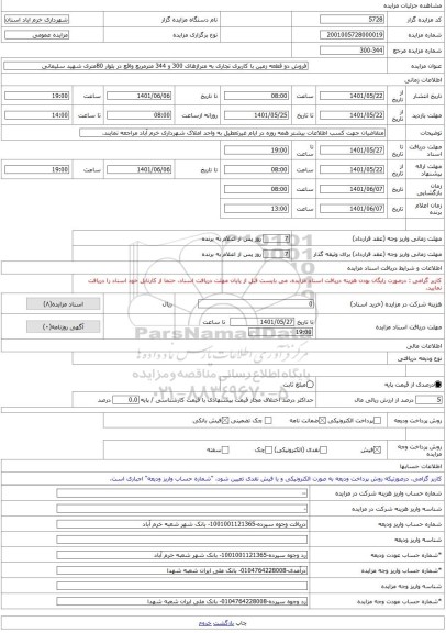 مزایده ، فروش دو قطعه زمین با کاربری تجاری به متراژهای 300 و 344 مترمربع واقع در بلوار 80متری شهید سلیمانی -مزایده زمین  - استان