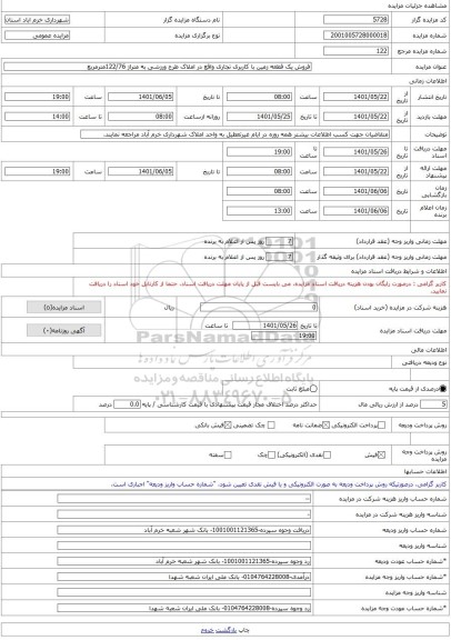 مزایده ، فروش یک قطعه زمین با کاربری تجاری واقع در املاک طرح ورزشی به متراژ 122/76مترمربع -مزایده زمین  - استان لرستان