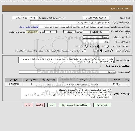 استعلام عملیات اجرایی پروژه تکمیل آبرسانی به منطقه عشایری اسفندیاری (تهیه و اجرای لوله پلی اتیلن،تهیه و حمل و نصب مخزن2500 لیتری)شهرستان دزفول