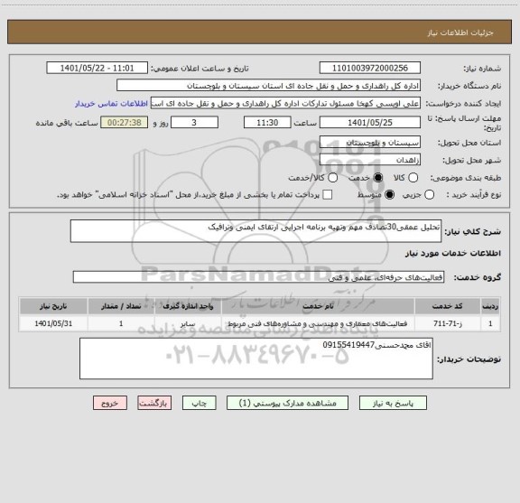 استعلام تحلیل عمقی30تصادف مهم وتهیه برنامه اجرایی ارتقای ایمنی وترافیک