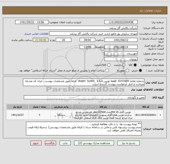 استعلام شماره تقاضا 0141604  قطعه توربین steam  turbin   k.k.k  الزاما طبق مشخصات پیوست ، ایران کد مشابه میباشد و اصل درخواست پیوست گردیده است.