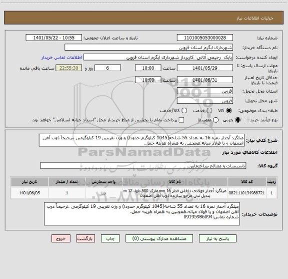 استعلام میلگرد آجدار نمره 16 به تعداد 55 شاخه(1045 کیلوگرم حدودا) و وزن تقریبی 19 کیلوگرمی ،ترجیحاً ذوب آهن اصفهان و یا فولاد میانه.همچنین به همراه هزینه حمل.