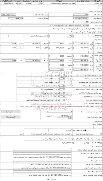 مزایده ، 1048 کارتن کود مایع به مقدار20330 کیلو گرم-متروکه- گمرک آستارا