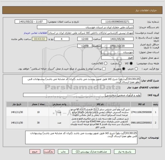 استعلام 0130125(گیت ولو) شرح کالا طبق تصویر پیوست می باشد .(ایران کد مشابه می باشد) پیشنهادات فنی بطور مجزا ارسال گردد.