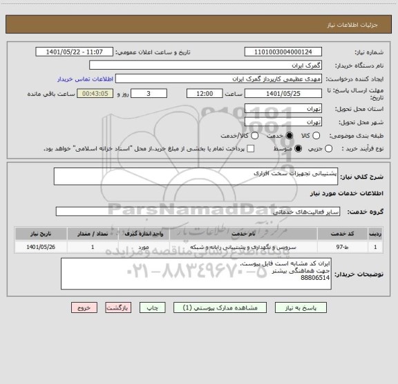 استعلام پشتیبانی تجهیزات سخت افزاری