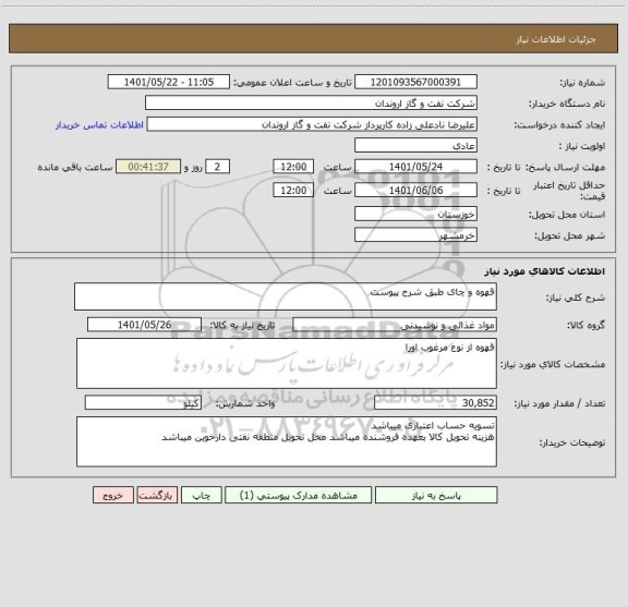 استعلام قهوه و چای طبق شرح پیوست