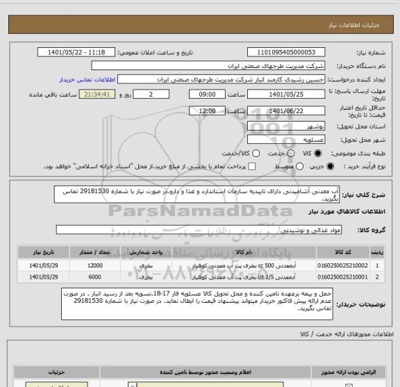 استعلام آب معدنی آشامیدنی دارای تاییدیه سازمان استاندارد و غذا و دارو.در صورت نیاز با شماره 29181530 تماس بگیرید.