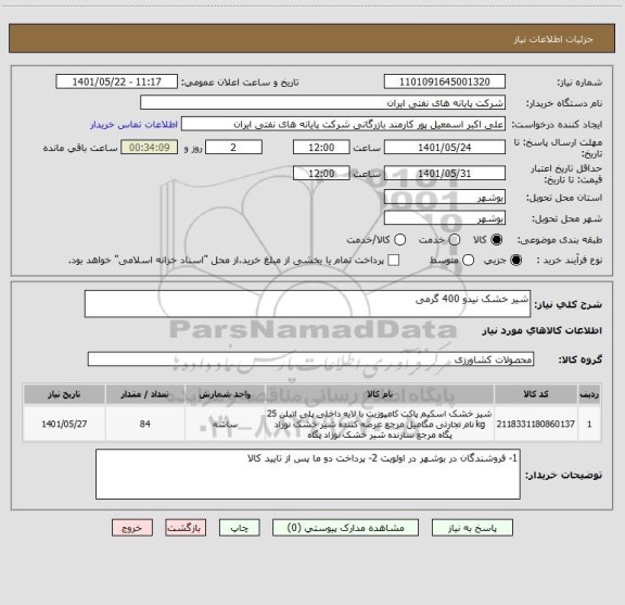 استعلام شیر خشک نیدو 400 گرمی